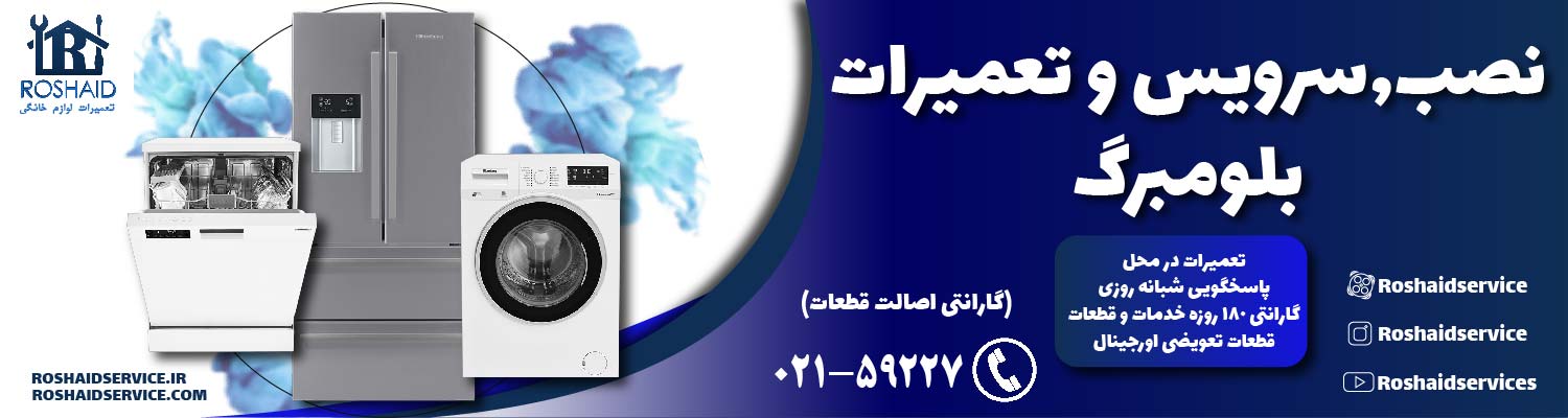 تعمیرات  بلومبرگ